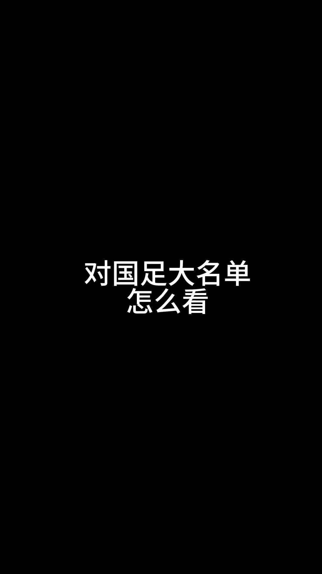 开云体育中国-关于最新中超：德国止步国足，官方公布名单的信息