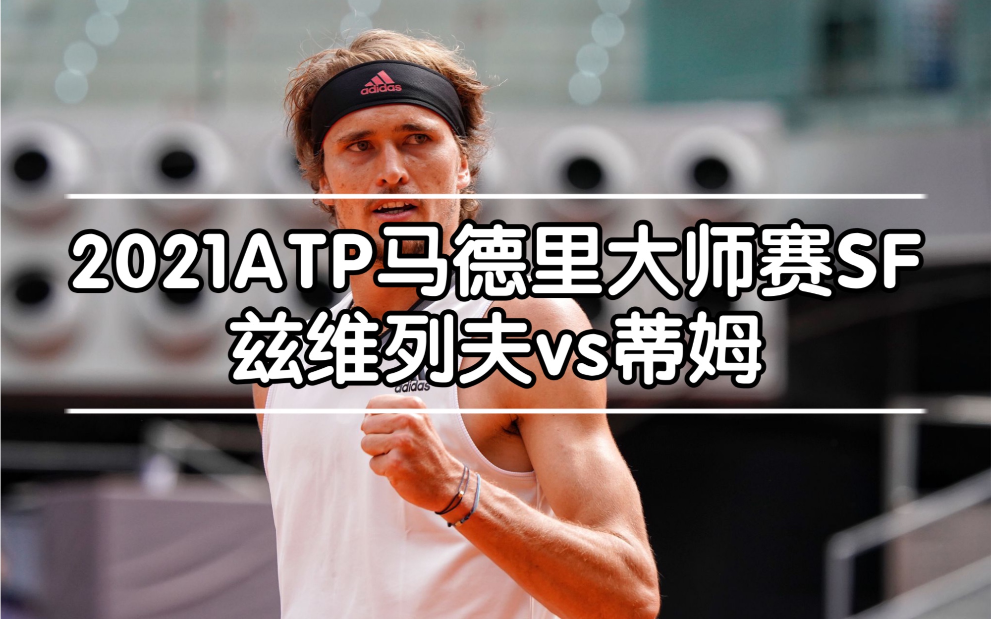 开云APP-温网翻盘蒙特卡洛大师赛，蒂姆统治全场